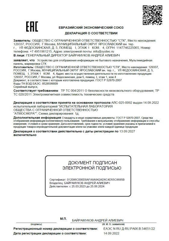 Декларация о соответствии мультимедийная панель СТК
