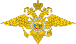 Министерство Внутренних Дел Российской Федерации